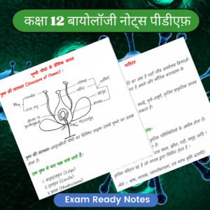कक्षा 12 बायोलॉजी नोट्स पीडीएफ (Topper’s Notes) | Exam Ready Colourful Notes