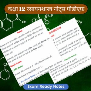 कक्षा 12 रसायनशास्त्र नोट्स पीडीएफ (Topper’s Notes) | Exam Ready Colourful Notes