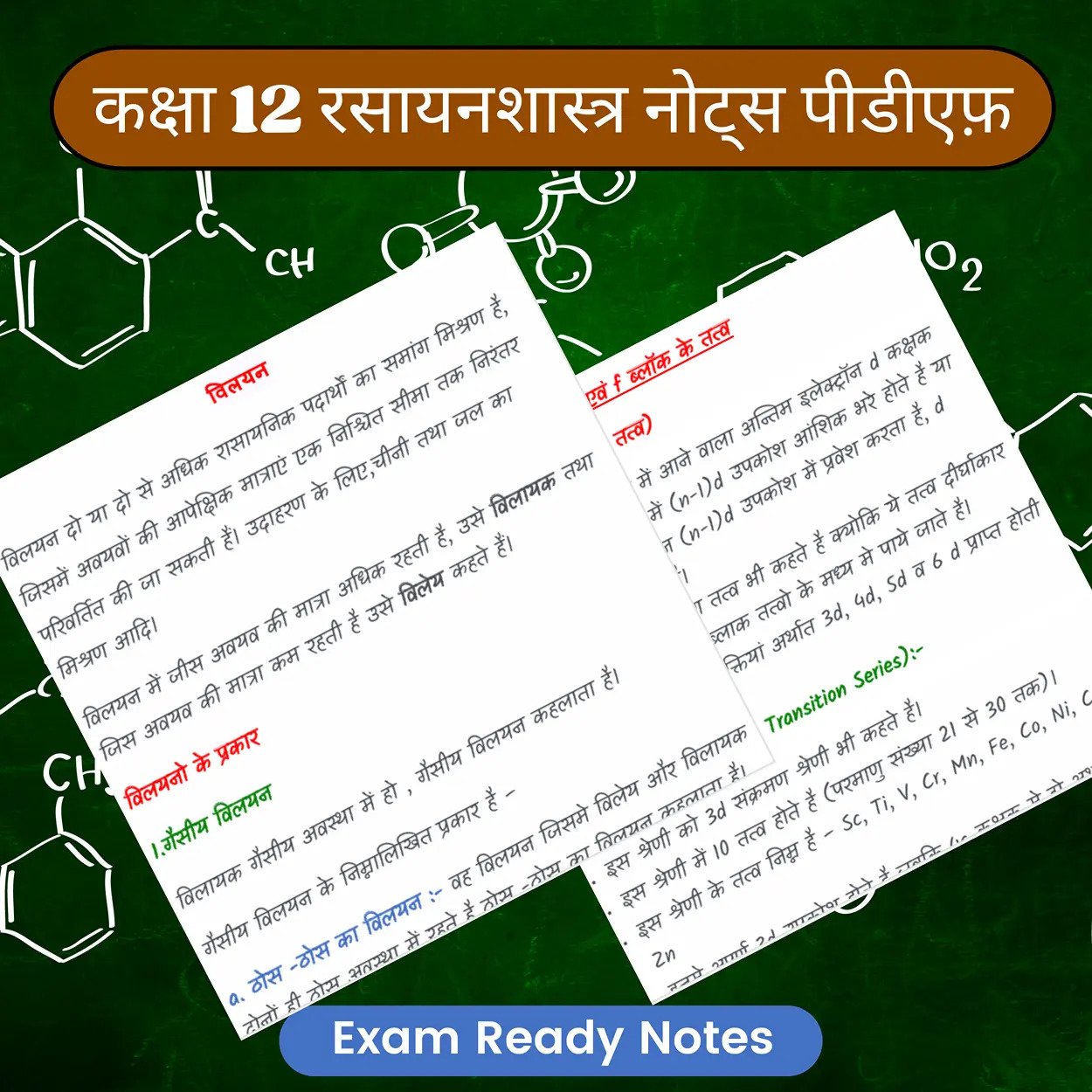 कक्षा 12 रसायनशास्त्र नोट्स पीडीएफ (Topper’s Notes) | Exam Ready Colourful Notes