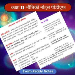 कक्षा 11 भौतिकी नोट्स पीडीएफ 2026-2027 (Topper’s Notes) | Exam Ready Colourful Notes