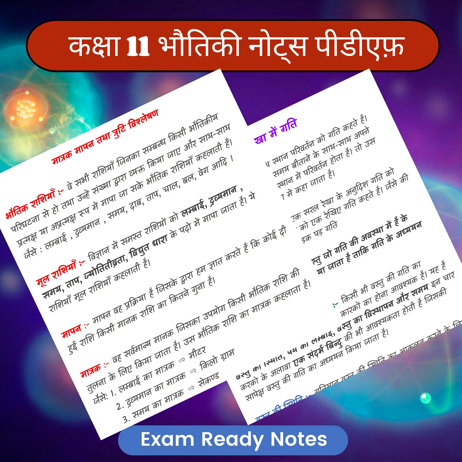 कक्षा 11 भौतिकी नोट्स पीडीएफ 2026-2027 (Topper’s Notes) | Exam Ready Colourful Notes
