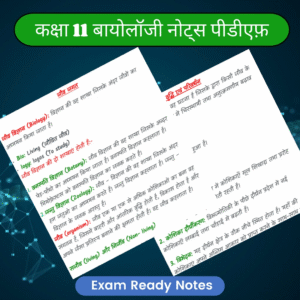 कक्षा 11 बायोलॉजी नोट्स पीडीएफ 2026-2027 (Topper’s Notes) | Exam Ready Colourful Notes