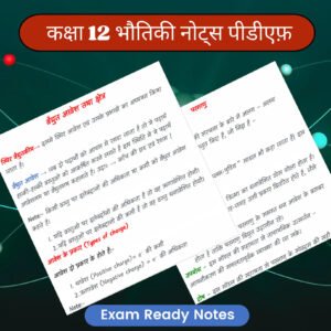 कक्षा 12 भौतिकी नोट्स पीडीएफ (Topper’s Notes) | Exam Ready Colourful Notes