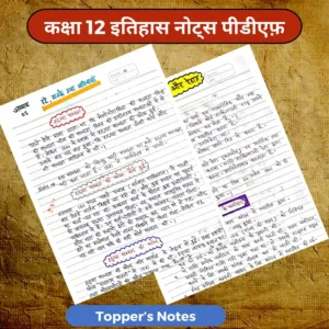 कक्षा 12 इतिहास नोट्स PDF (2026–2027) – Topper’s Handwritten Notes | Exam Ready Notes