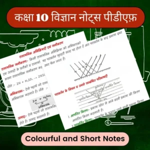 कक्षा 10 विज्ञान नोट्स PDF (2026–2027) – Topper’s Handwritten Notes | Exam Ready Colourful Notes